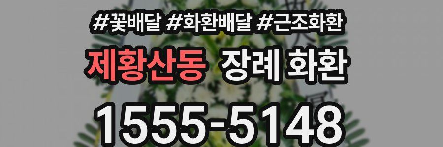 제황산동 장례 화환