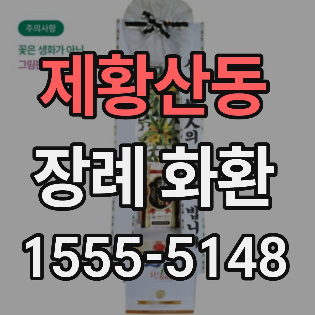 제황산동 장례 화환