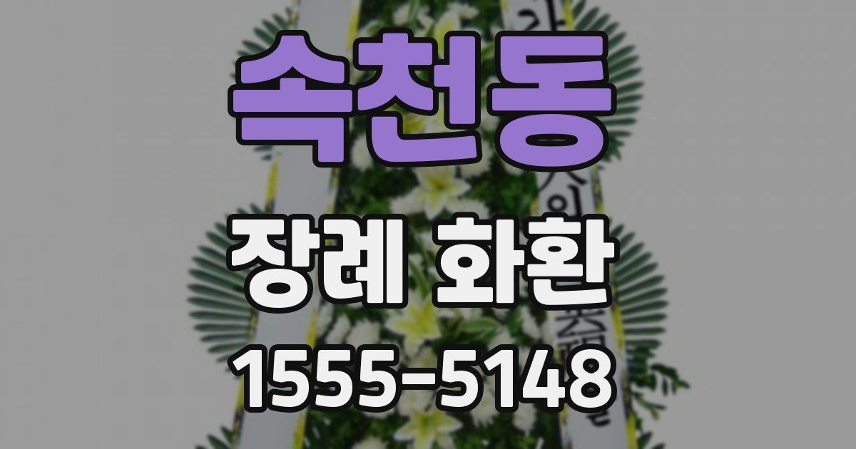 속천동 장례 화환