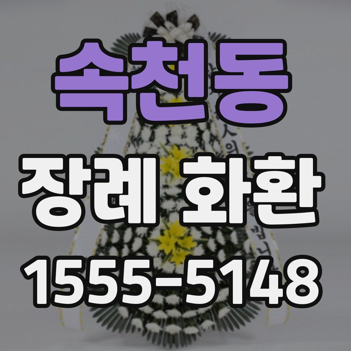 속천동 장례 화환