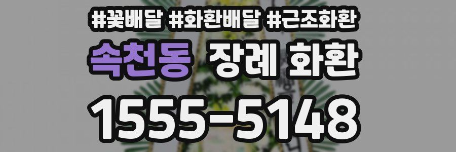 속천동 장례 화환