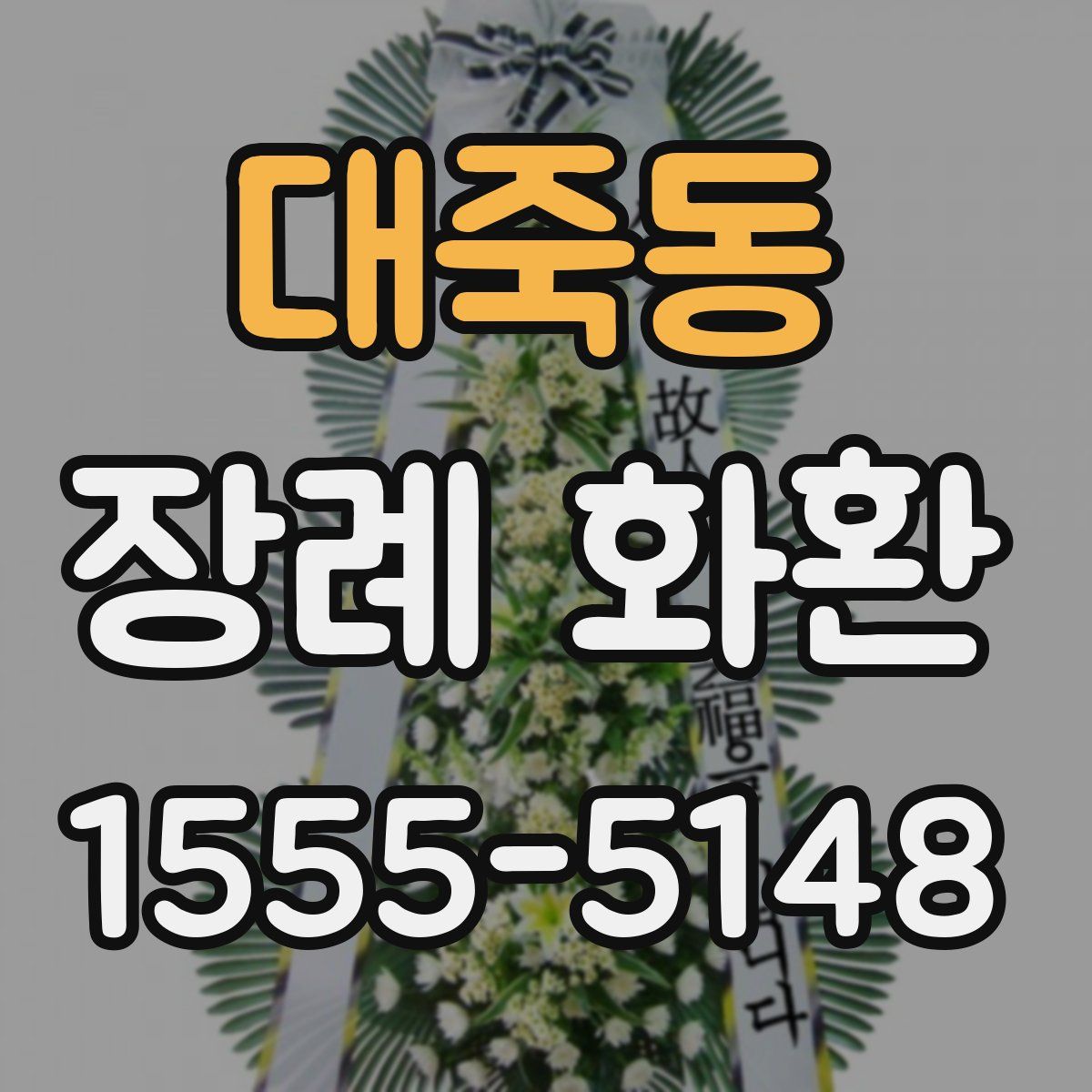 대죽동 장례 화환