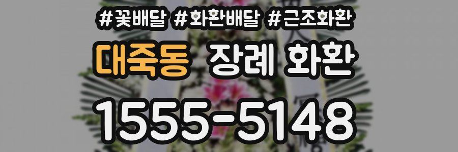 대죽동 장례 화환