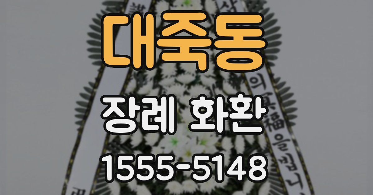 대죽동 장례 화환