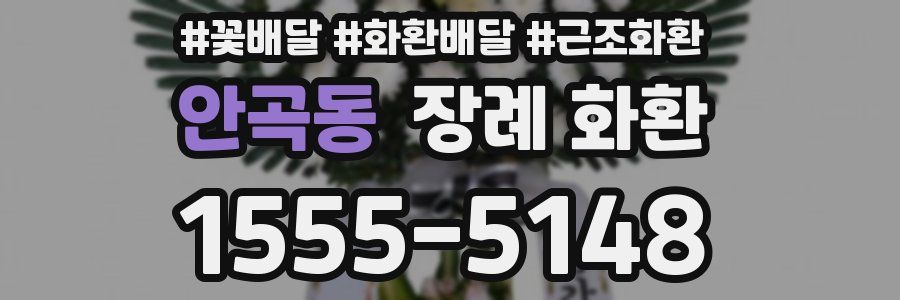 안곡동 장례 화환