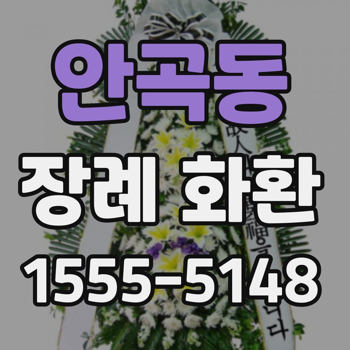 안곡동 장례 화환
