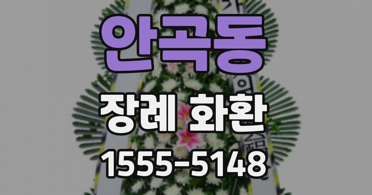 안곡동 장례 화환