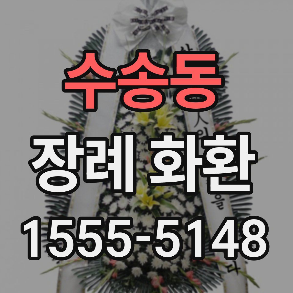 수송동 장례 화환