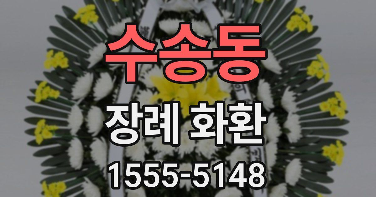 수송동 장례 화환