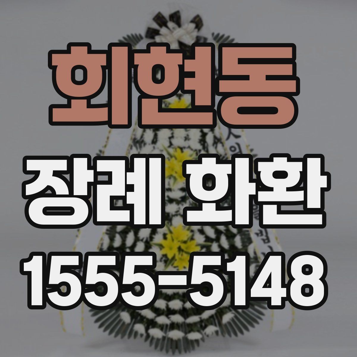 회현동 장례 화환 보내기 전에 체크할 목록