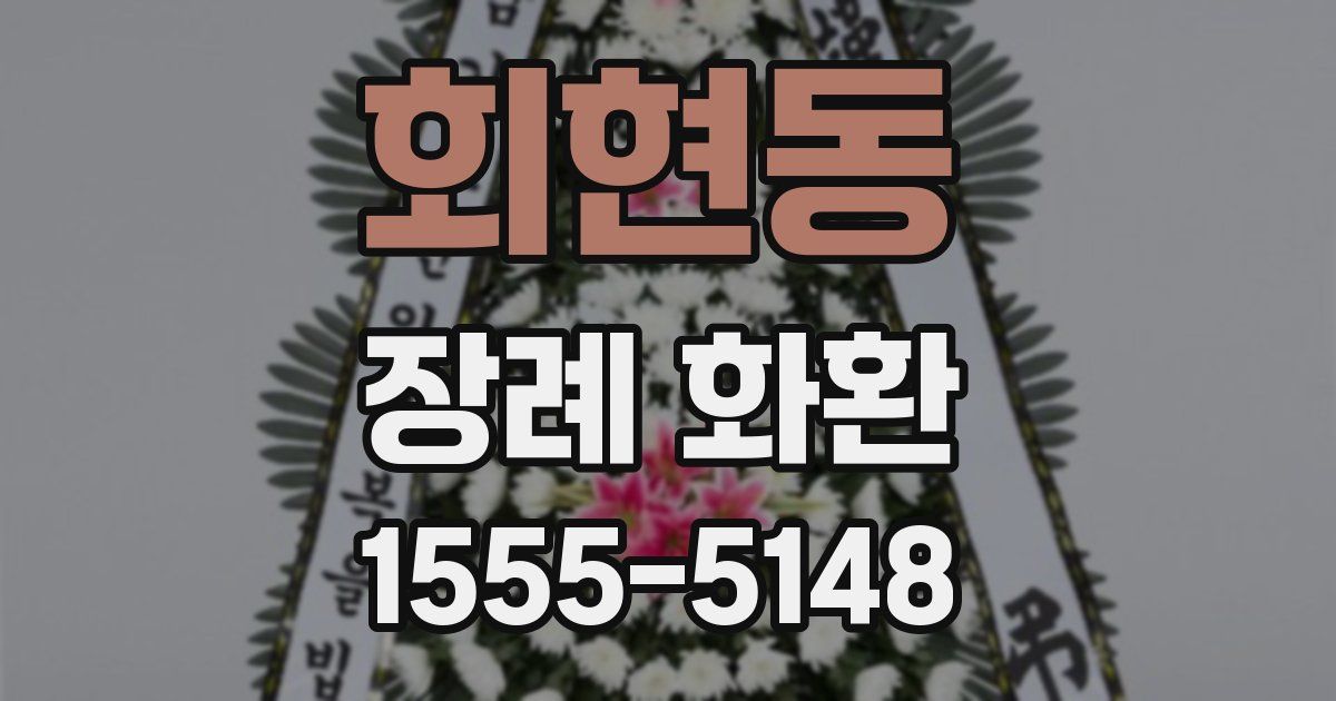 회현동 장례 화환