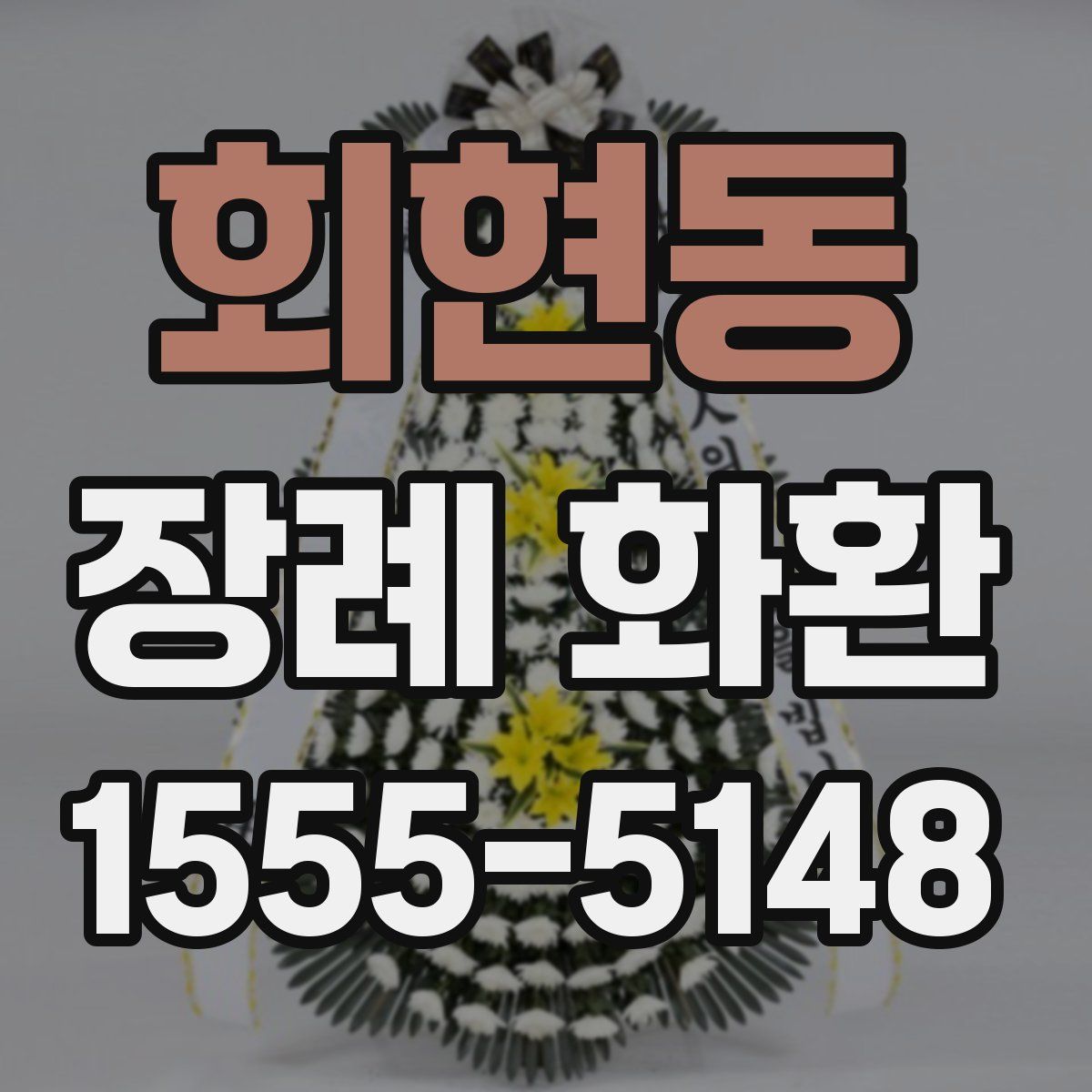 회현동 장례 화환