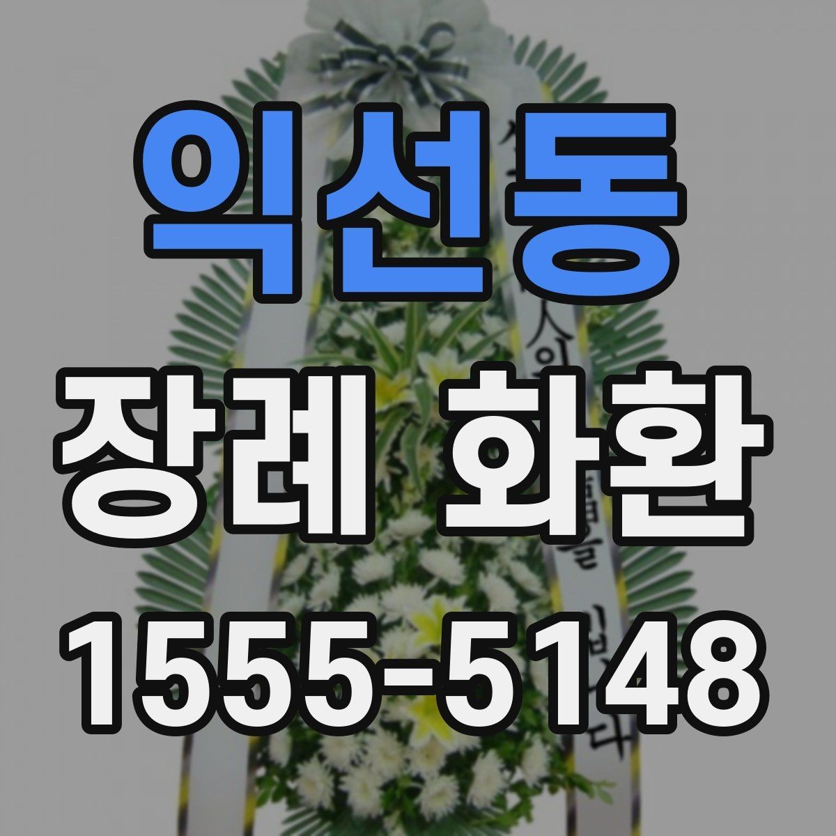 익선동 장례 화환 사용 시기와 적절한 전달 방법