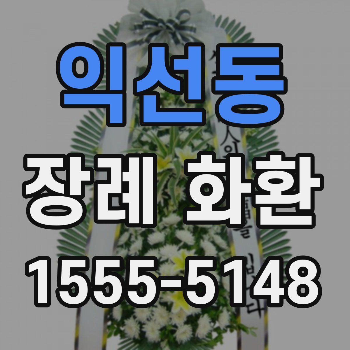 익선동 장례 화환