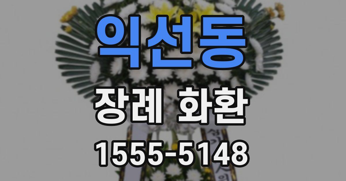 익선동 장례 화환