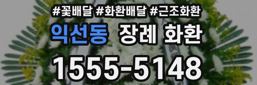 익선동 장례 화환