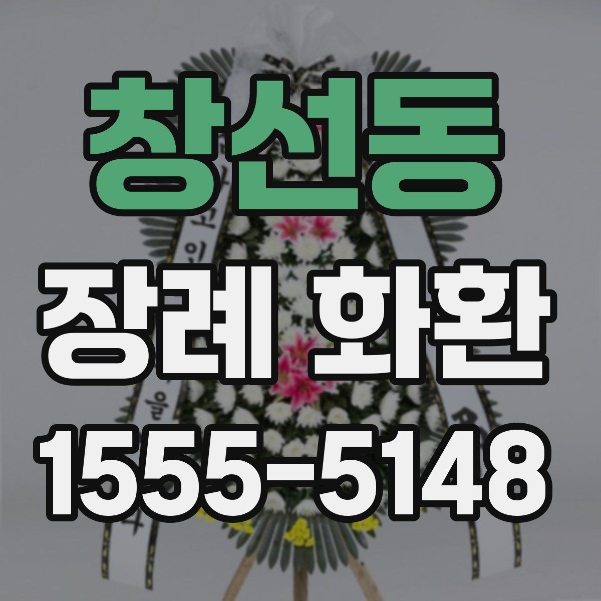 창선동 장례 화환 주문 시 필요한 정보 모음