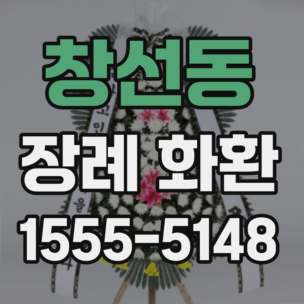 창선동 장례 화환