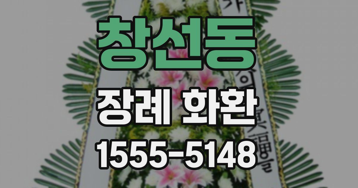 창선동 장례 화환