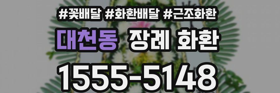 대천동 장례 화환