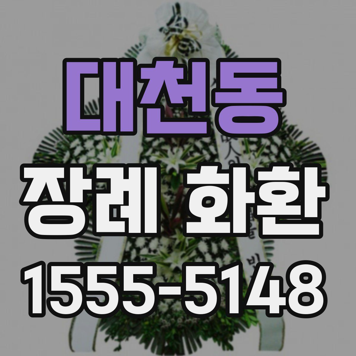 대천동 장례 화환