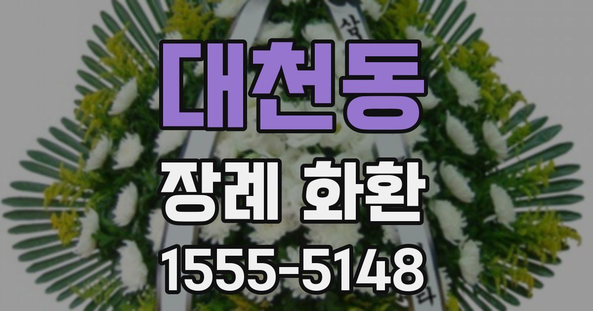 대천동 장례 화환