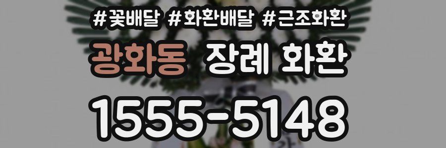광화동 장례 화환