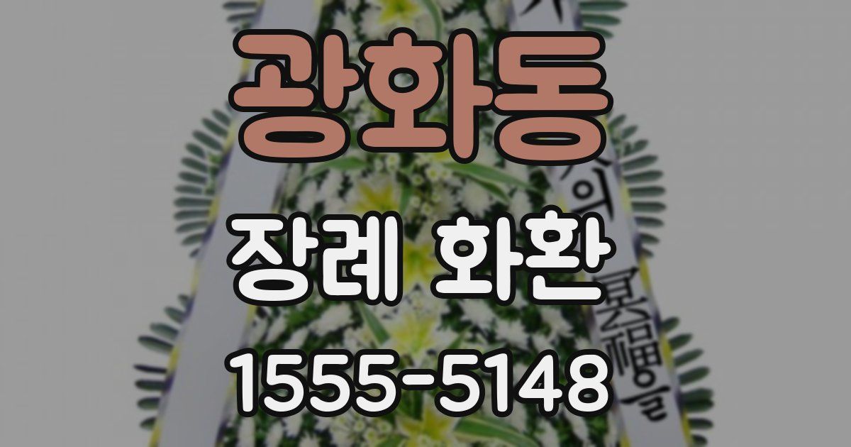 광화동 장례 화환