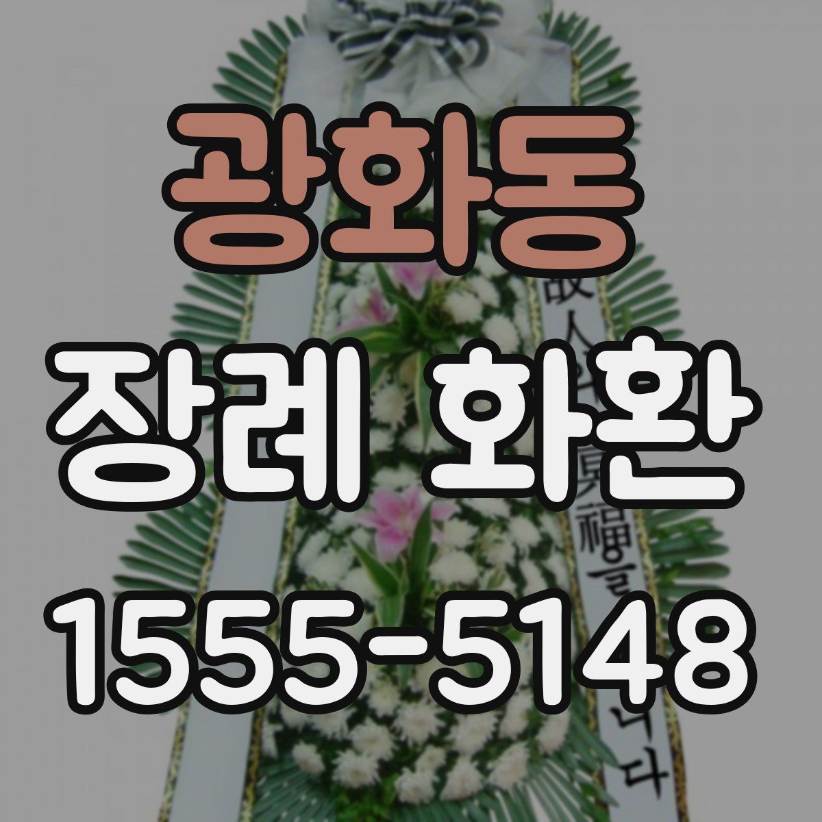 광화동 장례 화환