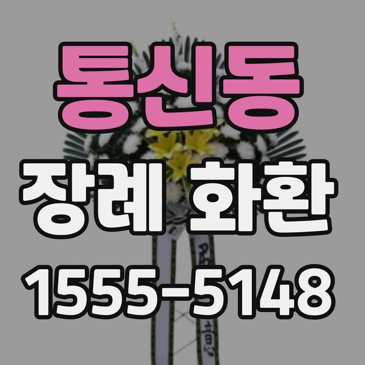 통신동 장례 화환 예식과 장례식장 상황에 맞춘 선택