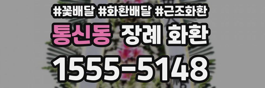 통신동 장례 화환