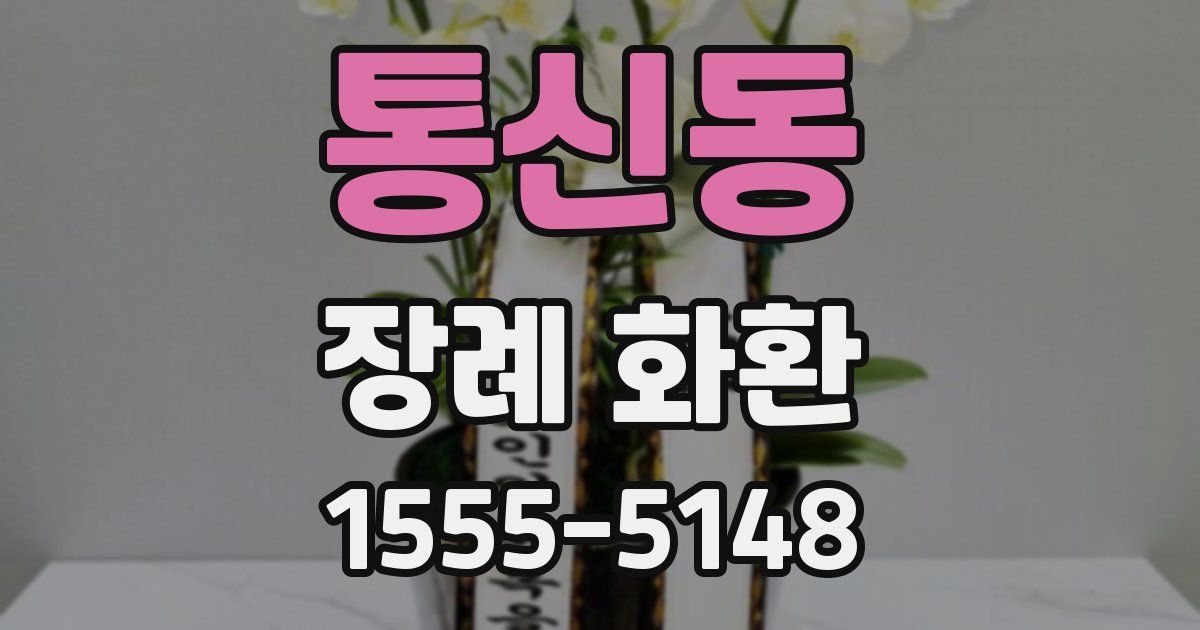 통신동 장례 화환