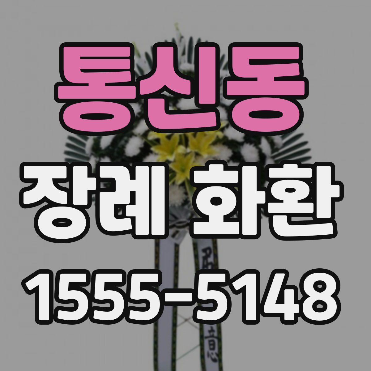 통신동 장례 화환