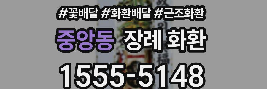 중앙동 장례 화환