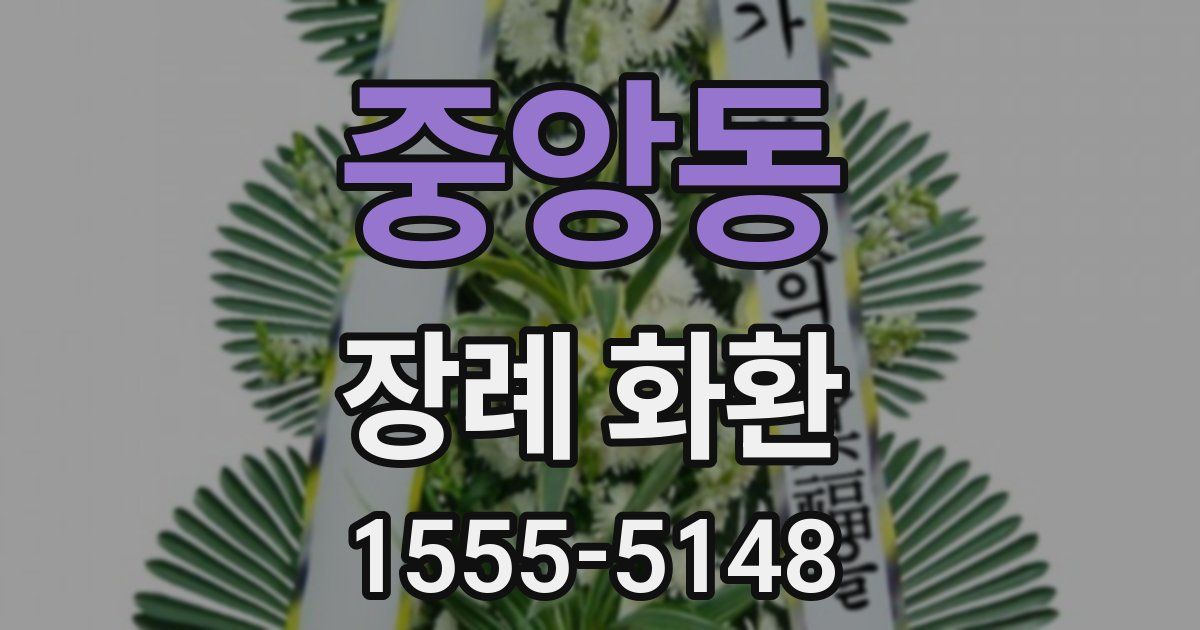 중앙동 장례 화환