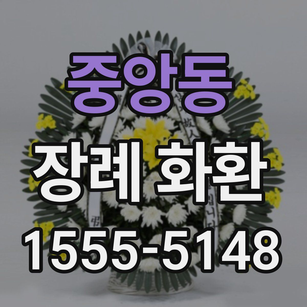 중앙동 장례 화환