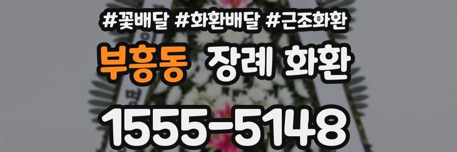 부흥동 장례 화환