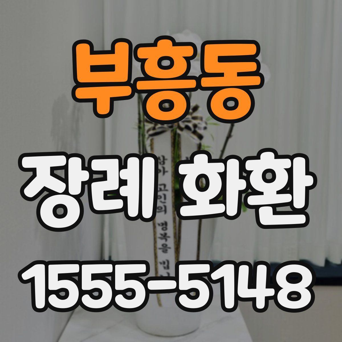 부흥동 장례 화환