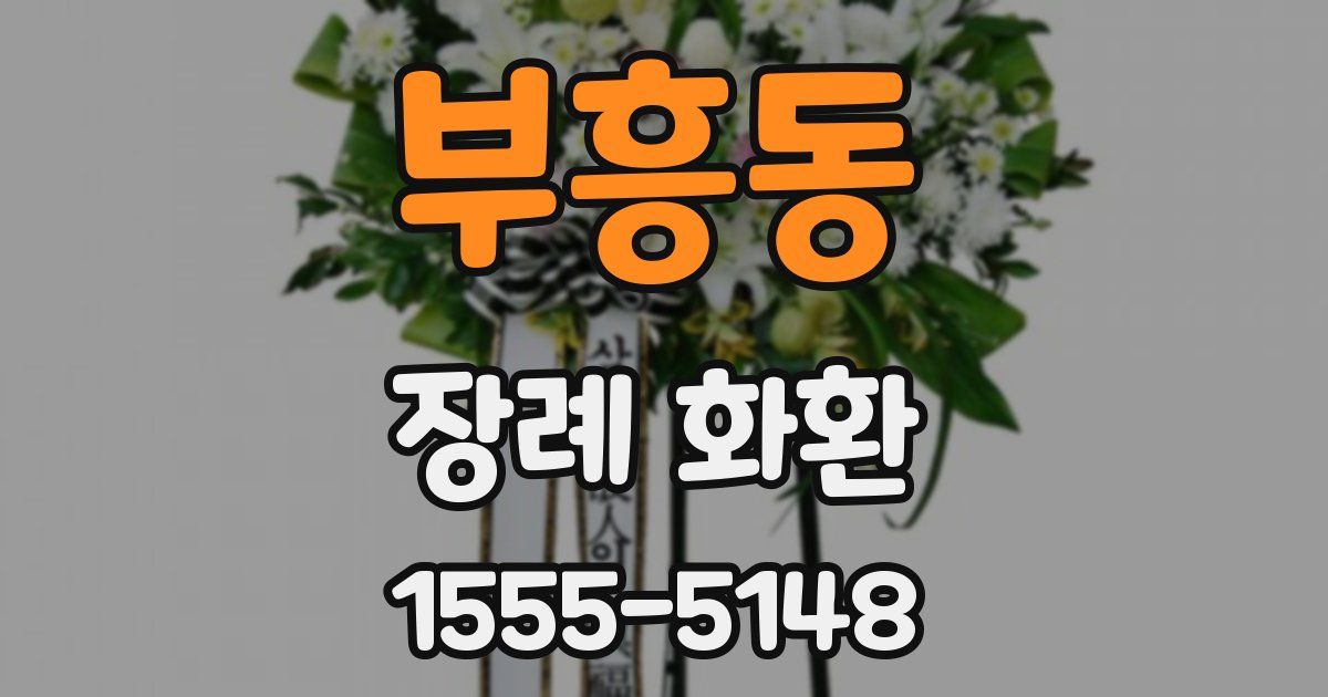 부흥동 장례 화환