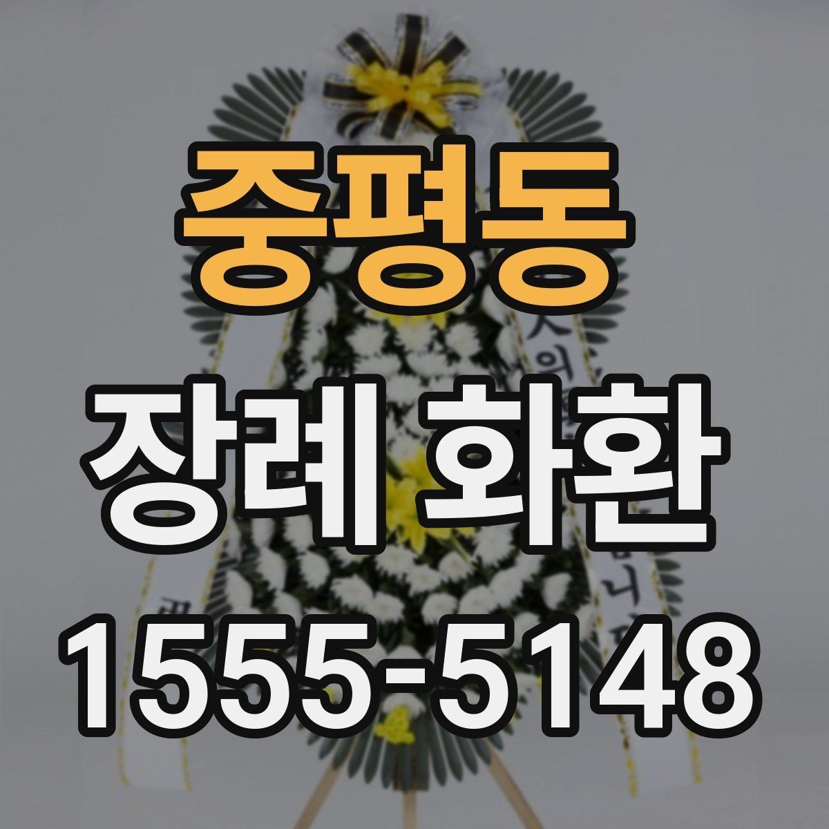 중평동 장례 화환 발송 전 알아두면 좋은 준비 사항