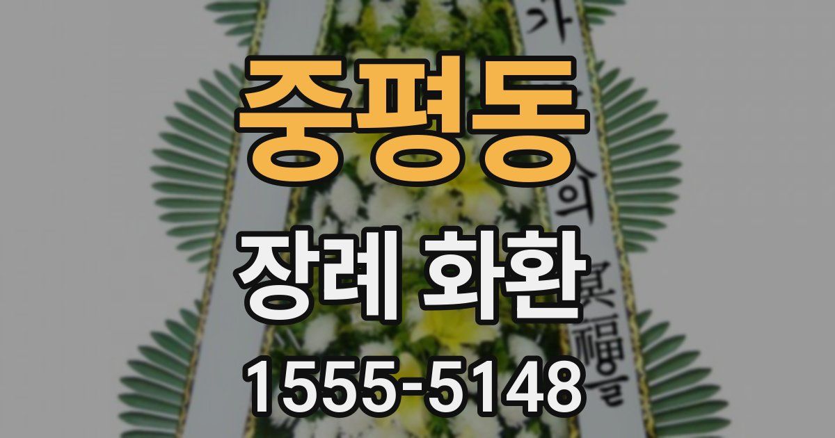 중평동 장례 화환