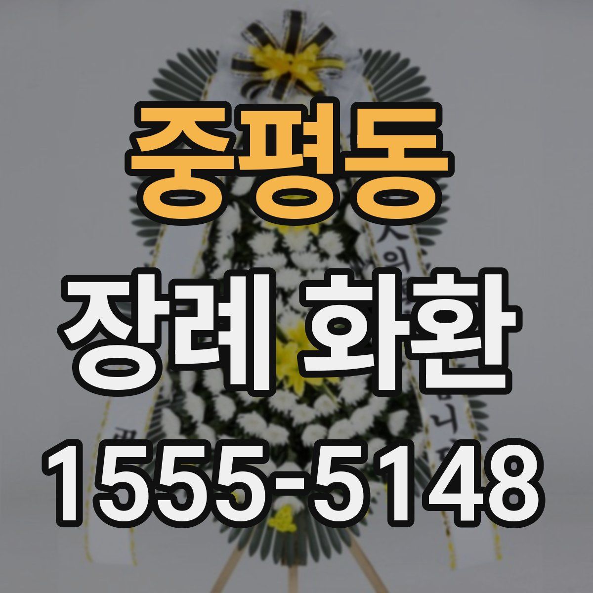 중평동 장례 화환