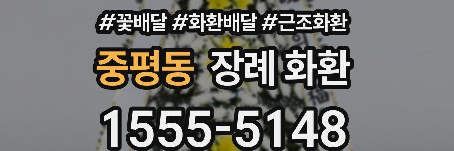중평동 장례 화환