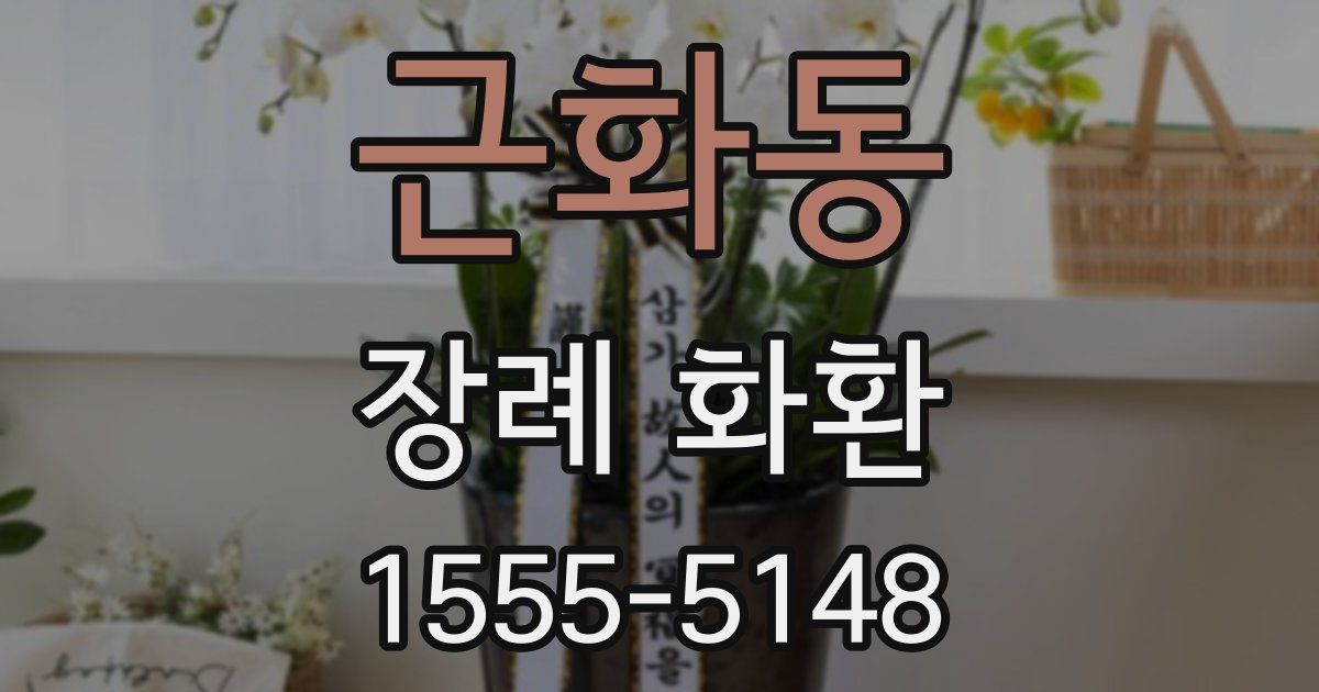 근화동 장례 화환