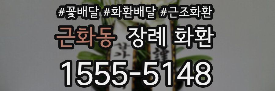 근화동 장례 화환