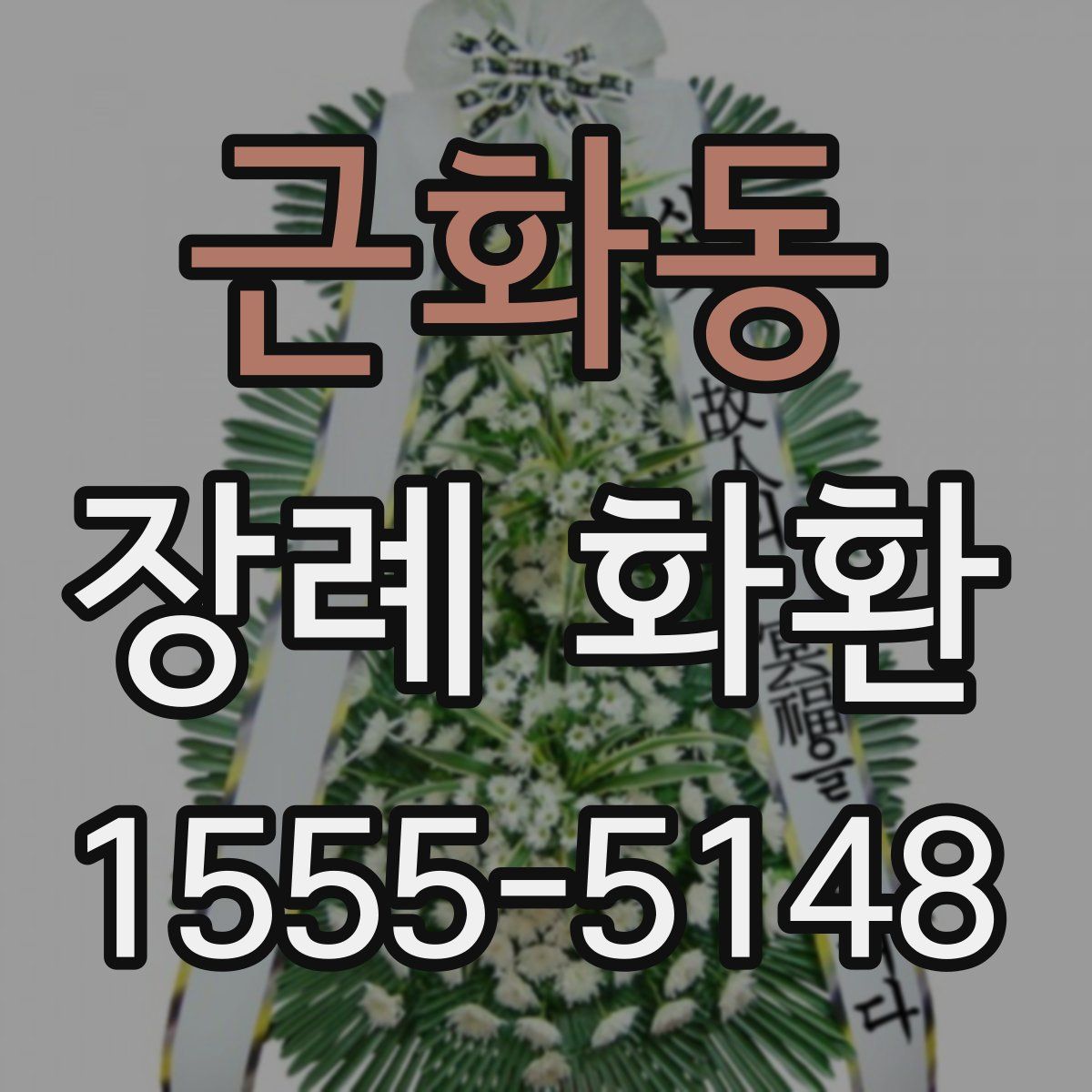 근화동 장례 화환