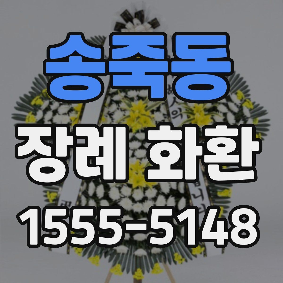 송죽동 장례 화환 신청 전 필요한 정보 한 번에 정리