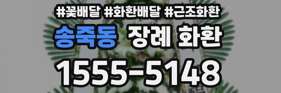송죽동 장례 화환