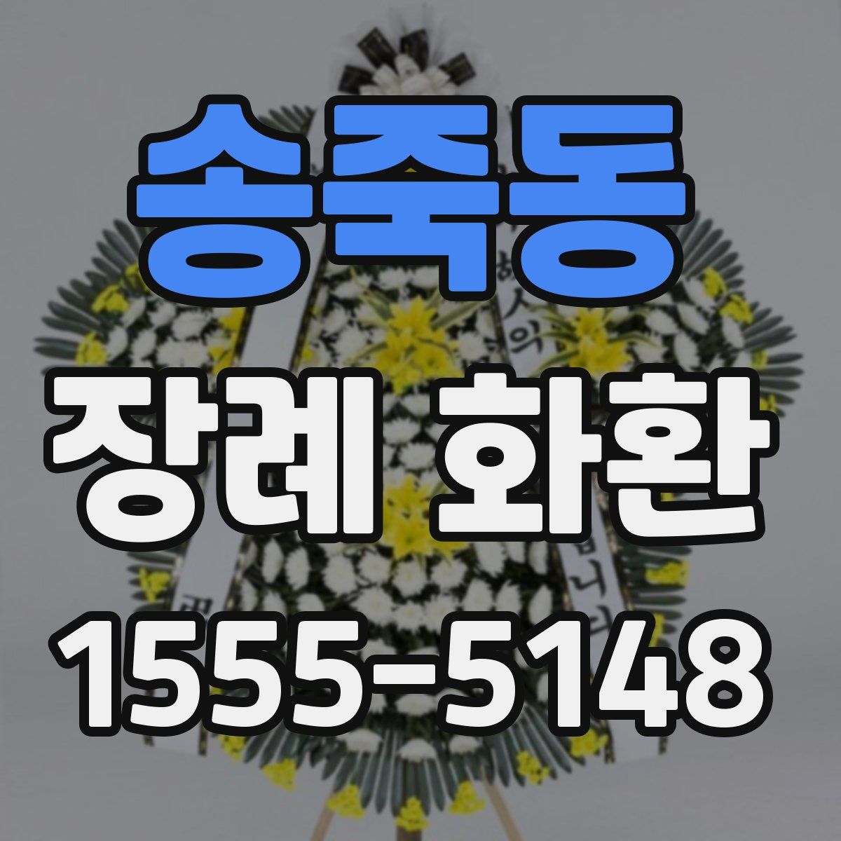 송죽동 장례 화환