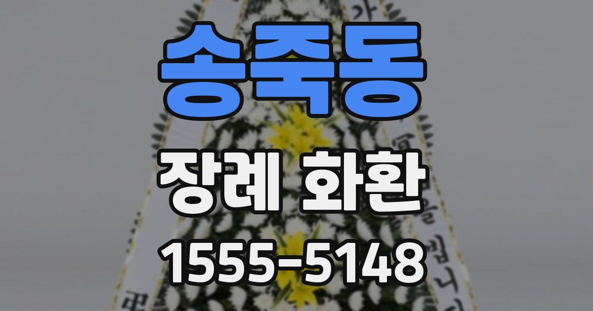 송죽동 장례 화환